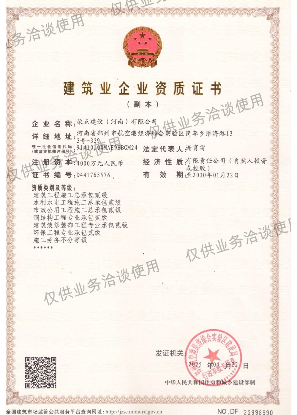 建筑业企业资质证书